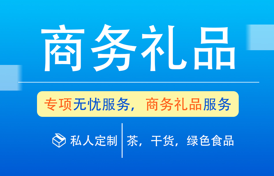 商务礼品咨询