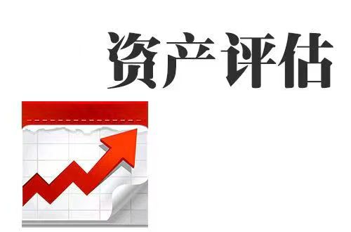资产价值评估